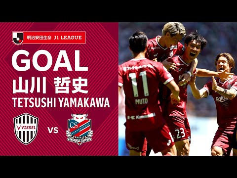 【GOAL】山川 哲史（17'）｜CKのこぼれ球を鮮やかなミドルシュートで決める！｜2022明治安田生命Ｊ１リーグ 第16節「ヴィッセル神戸vs.北海道コンサドーレ札幌」プロ初ゴール