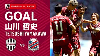 【GOAL】山川 哲史（17'）｜CKのこぼれ球を鮮やかなミドルシュートで決める！｜2022明治安田生命Ｊ１リーグ 第16節「ヴィッセル神戸vs.北海道コンサドーレ札幌」プロ初ゴール