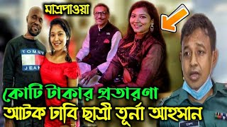 কোটি টাকার প্রতারণা আটক ঢাবি ছাত্রী তূর্না আহসান | Turna Ahsan | Rising news Bangla