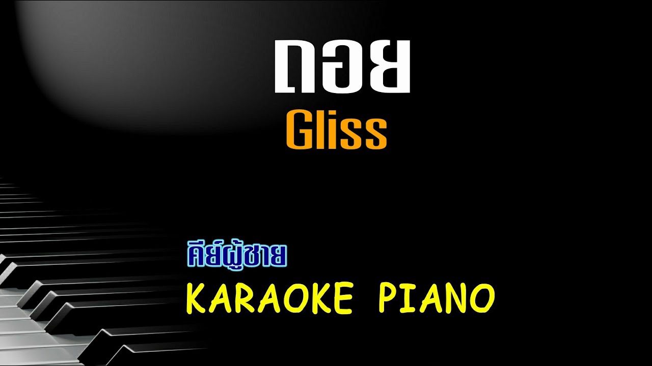 ถอย - gliss l คีย์ผู้ชาย คาราโอเกะ เปียโน [Tonx]