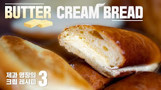 [ENG CC] 어릴적 먹던 추억의 그 맛, 버터크림빵 (The flavor of our childhood, Butter Cream Bread)