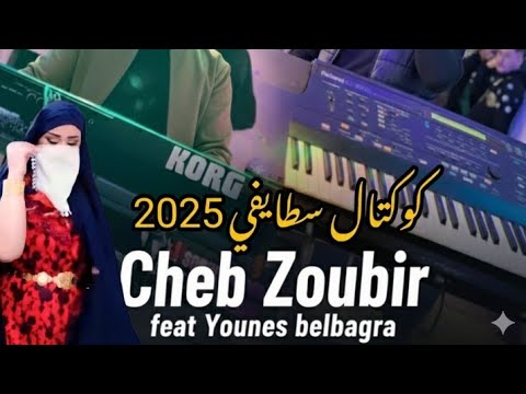 Cheb Zoubir Ft Younes Belbagra Cocktel Staifi 2025 الشاب الزوبير كوكتال سطايفي عامر يهدر