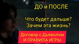 ПОЧЕМУ ТАК СЛОЖНО И БОЛЬНО ЖИТЬ? ДОГОВОР С ДЬЯВОЛОМ И ПРОГНОЗ НА БУДУЩЕЕ