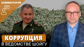Коррупция в ведомстве Шойгу I Федор Крашенинников на канале Радио Свобода
