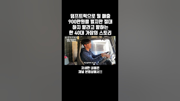 덤프트럭으로 월 매출 900.. 하지만 절대 하지 말라고 말하는 한 40대 가장 #shorts