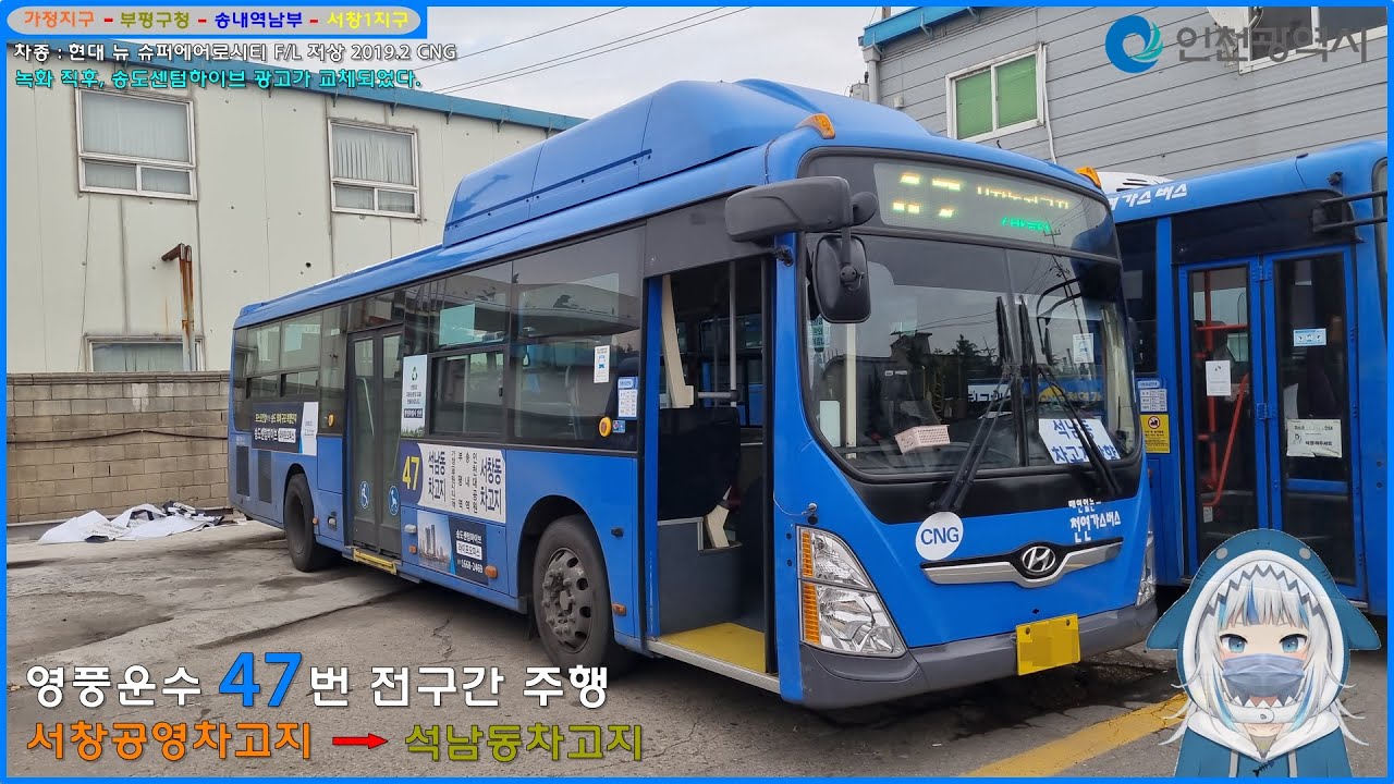 [버스 주행영상] 영풍운수 47번 / 서창공영차고지 → 석남동차고지 간 주행영상