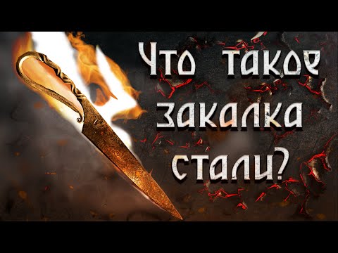 Видео: Когда была изобретена закаленная сталь?