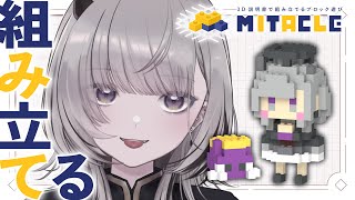 【 #雑談 】己のミタクルブロックを組み立てる！！買ってくれた人は一緒にぜひ！【 #あかつきるき 】