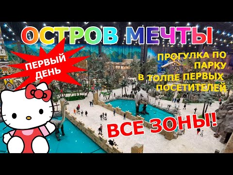 ОСТРОВ МЕЧТЫ. Атриум и Тематический парк. Обзор всех зон!