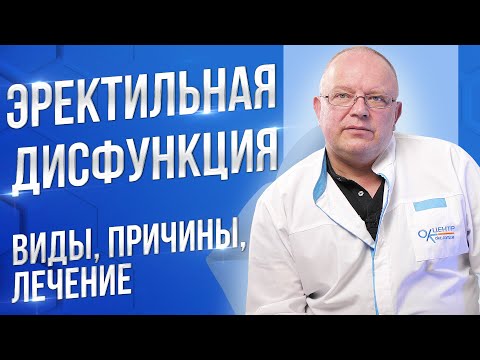 Эректильная дисфункция. Виды, причины, лечение.