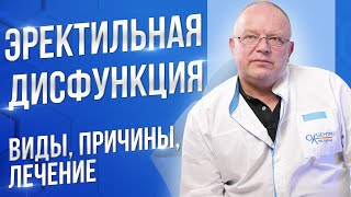 Эректильная дисфункция. Виды, причины, лечение.