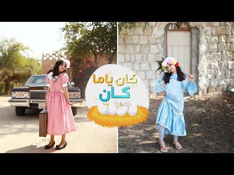 كان يا ما كان فيديو كليب