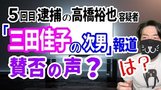 繰り返される「三田佳子の次男」報道に賛否の声。芸能人のメリットとデメリットの話