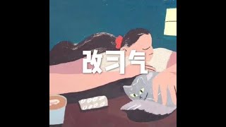 201907 改习气50270
