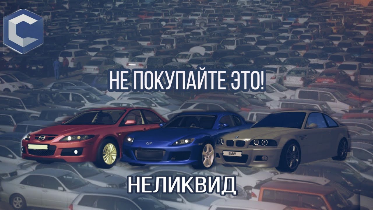 Надежные неликвидные авто