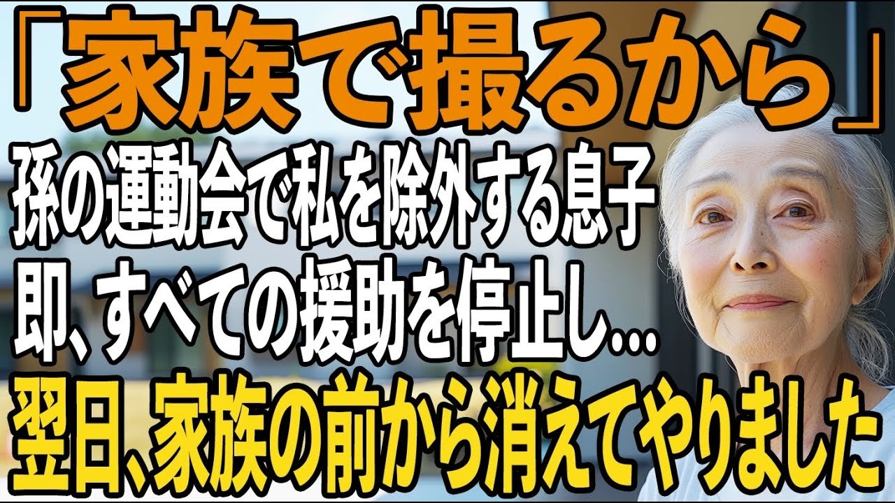「母さんは写真に入るな、家族で撮るから」孫の運動会の写真から外し、冷たく突き放す息子。私は即援助を停止すると、お望みどおり”家族”をやめました【シニアライフ】【60代以上の方へ】
