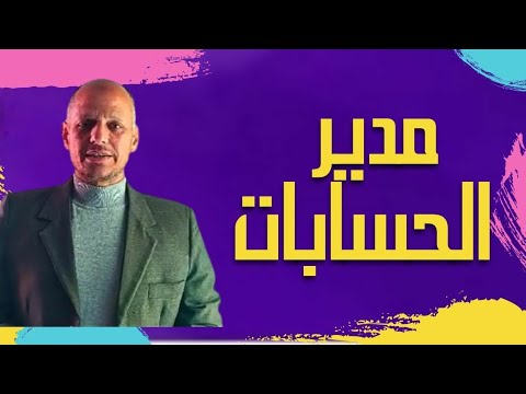 مدير الحسابات الناجح