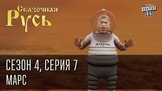 Сказочная Русь. Сезон 4, серия 7, Вечерний Киев. новый сезон. Марс.