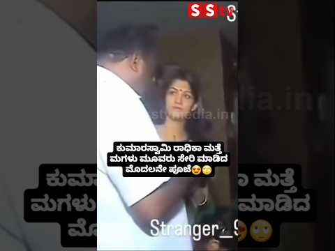 ಕುಮಾರಸ್ವಾಮಿ ರಾಧಿಕಾ ಮತ್ತೆ ಮಗಳು ಮೂವರು ಸೇರಿ ಮಾಡಿದ ಮೊದಲನೇ ಪೂಜೆ😍🙄#sstv#kanndaactress#sandalwoodne#love ಕುಮಾರಸ್ವಾಮಿ ರಾಧಿಕಾ ಮತ್ತೆ ಮಗಳು ಮೂವರು ಸೇರಿ ಮಾಡಿದ ಮೊದಲನೇ ಪೂಜೆ😍🙄#sstv#kanndaactress#sandalwoodne#love