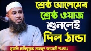 মুফতী হাবিবুল্লাহ মাহমুদ কাসেমী নতুন ওয়াজ | Mufti Habibullah Mahmud Qasemi New Waz|