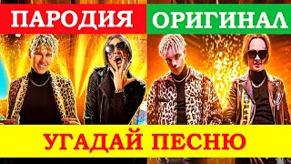 УГАДАЙ ПЕСНЮ ПО ПАРОДИИ))) ПАРОДИИ ПРЕВЗОШЕДШИЕ ОРИГИНАЛ //ВЫПУСК №5 МАРТ 2021// &quot;ГДЕ ЛОГИКА?&quot;