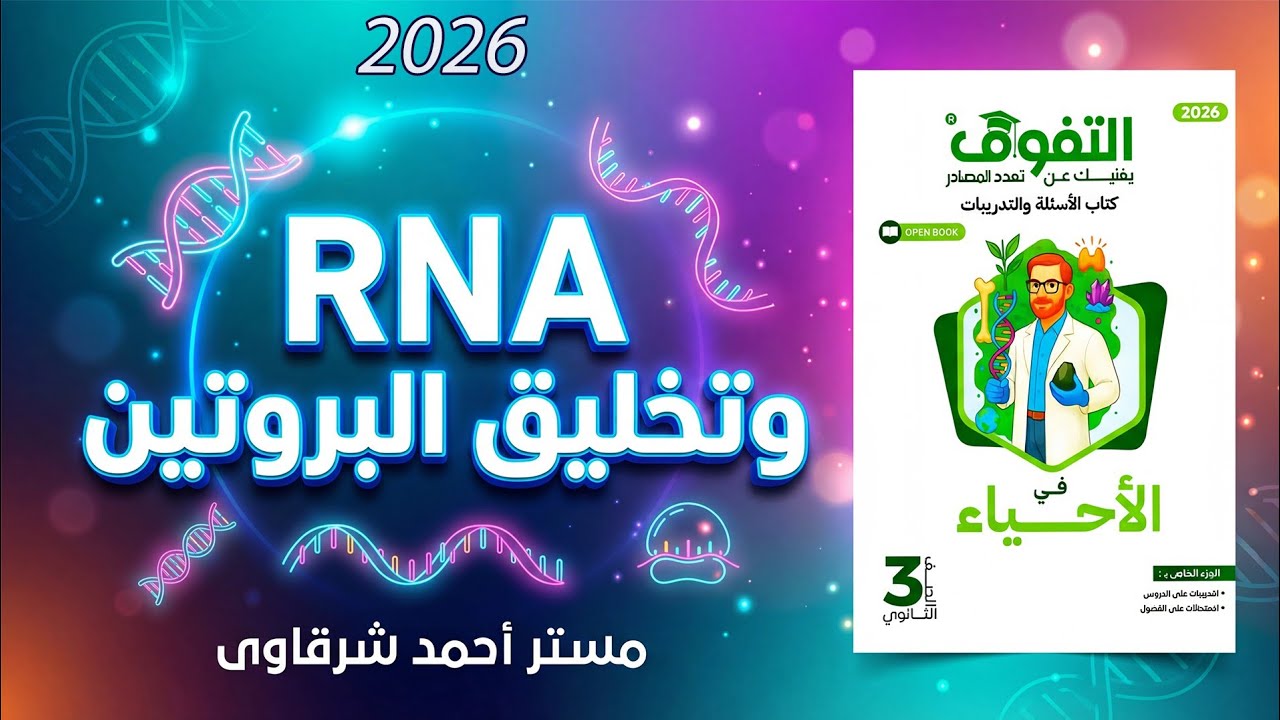 حل كتاب التفوق احياء 3ث 2026 RNA وتخليق البروتين | الفصل السادس | الدرس الاول | كامل