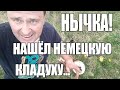 Немецкий схрон. Нашёл клад третьего рейха!