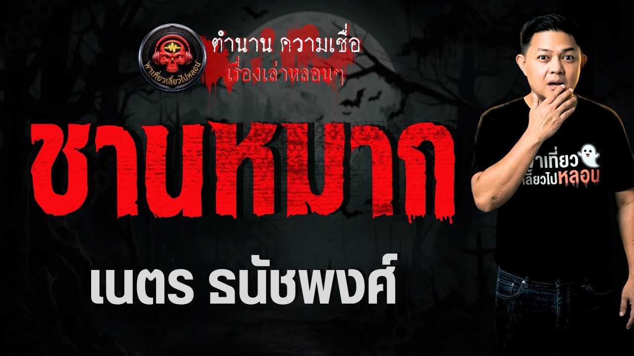 เรื่อง ชานหมาก  - เนตร ธนัชพงศ์