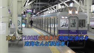 古参の7100系空港急行関西空港行き 南海なんば駅発車！