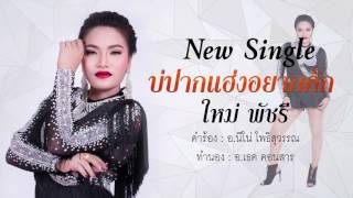 บ่ปากแฮ่งอยากคัก : ใหม่ พัชรี [Official Audio] chords