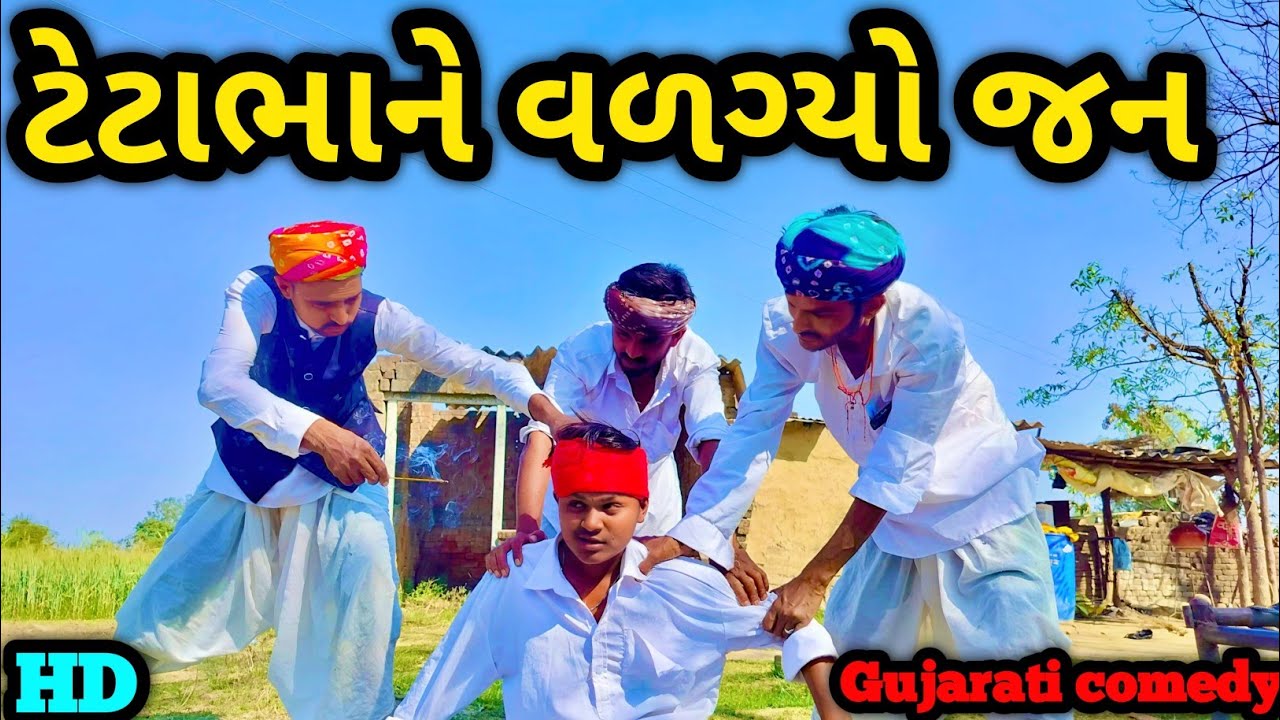 ટેટાભાને વળગ્યો જન || TETABHANE VANGYO JAN || #GUJRATICOMEDYVIDEO || #VIPCOMEDYGAMG || #comedy 🤣🤣