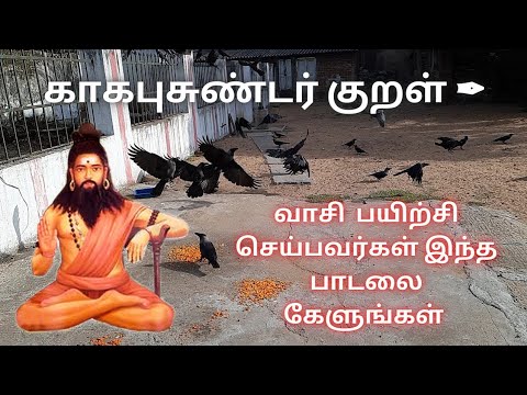 காகபுசுண்டர் குறள் ✒️ | வாசி பயிற்சி செய்பவர்கள் இந்த பாடலை கேளுங்கள்  🎧