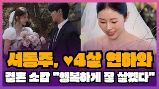 Seo Dong-ju, ♥4 years younger than her, thoughts on marriage: "I will live happily"