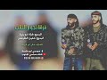 فؤاد ابو بنية   خليل الطرشان  يا قلبي اجبر عهمك ما غير ظلوع اللي تلمك  جديد       نجومي