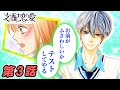 【恋愛マンガ】「俺の推奨があれば学費は免除だ」ドSイケメン生徒会長の理不尽な要求... をされた後輩女子生徒と 最後は添い寝♥