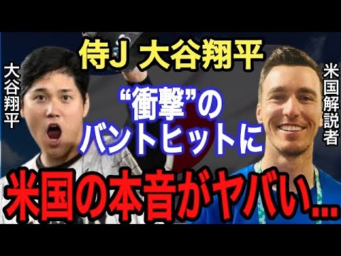 【大谷翔平】 WBCイタリア戦のバントに米国記者が漏らした“本音”がヤバすぎる!!実は昨年、自らバントヒットを否定していた...否定した“ある想い”に世界中が感動!!【海外の反応】【侍ジャパン】