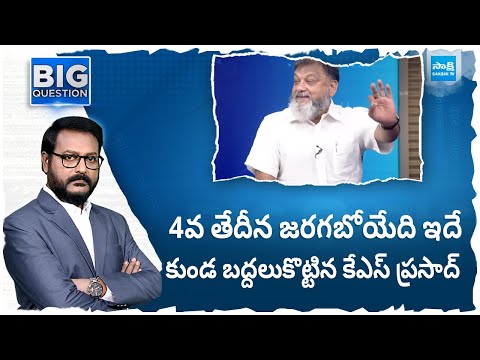 Analyst KS Prasad on AP Polling 2024 | AP Elections | CM YS Jagan |@SakshiTV - SAKSHITV