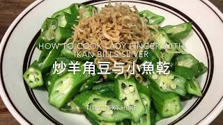 How to cook Lady Finger with ikan Bilis Sliver  炒羊角豆与小魚乾