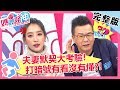 夫妻默契大考驗！特殊「情趣暗號」讓人好傻眼？！【媽媽好神】20190226 一刀未剪版 EP403 楊皓如 沈玉琳