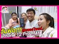 วันพ่อ!!! สุดเซอร์ไพรส์..iPhone 12 Pro Max พี่ฟิล์ม น้องฟิวส์ Happy Channel