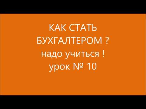 УРОК 10. УПРАЖНЕНИЕ ПО ТЕМЕ : " СИНТЕТИЧЕСКИЕ и АНАЛИТИЧЕСКИЕ СЧЕТА "