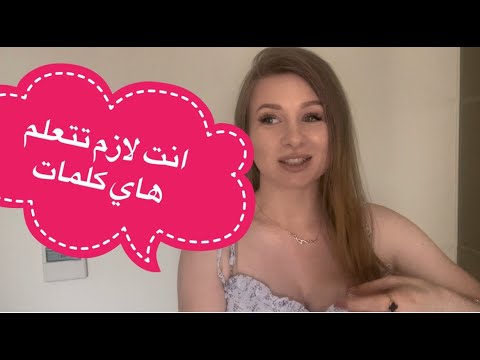 تعلم اللغة الروسية كلمات غريبة باللغة الروسية كيف نقول انت جميلة باللغة الروسية