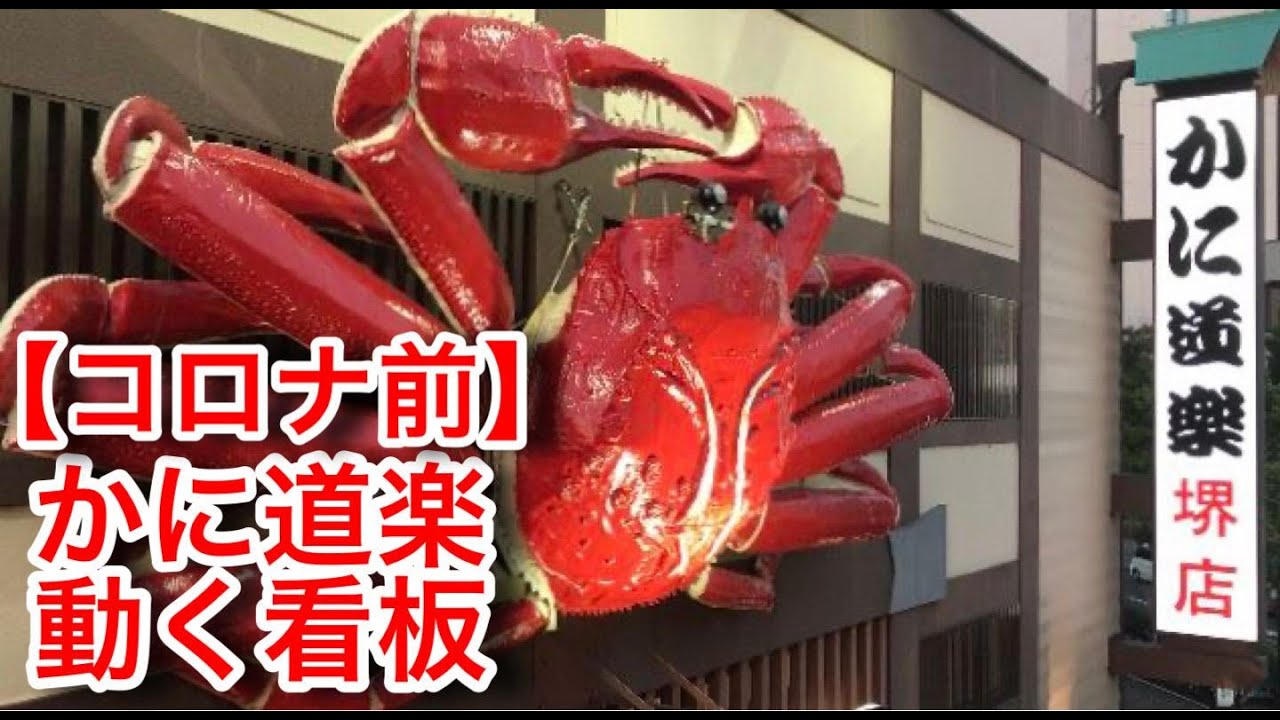 コロナ大阪 かに道楽の看板が緊急事態宣言発令によって止まる前 Youtube コロナ大阪 かに道楽の看板が緊急事態宣言発令によって止まる前 Youtube