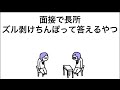 【アニメ】面接で長所、ズル剥けち○ぽって答えるやつ