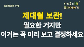 #664 제대혈 보관! 필요한 거지만 이거는 꼭 보고 결정하세요: 소아청소년과 전문의, IBCLC, 삐뽀삐뽀119소아과저자