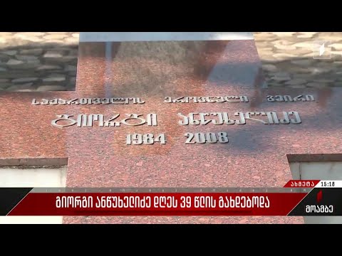 გიორგი ანწუხელიძე დღეს 39 წლის გახდებოდა