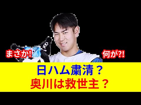 日ハム8選手入替!【速報】衝撃の劇的展開!