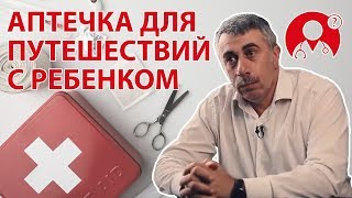 Путешествие с ребенком. Что должно быть в аптечке? | Вопрос Доктору