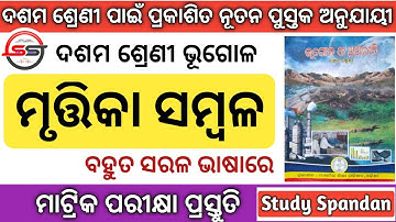 ମୃତ୍ତିକା ସମ୍ବଳ  | Mrutika Sambala Class 10 | Geography Odia 10th Class | 10th Class Geography Odia |