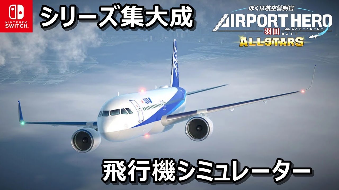 実在する14のエアライン】羽田空港が舞台の物語り『ぼく官』Switch版が